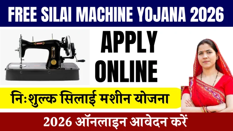 Free Silai Machine Yojana 2026