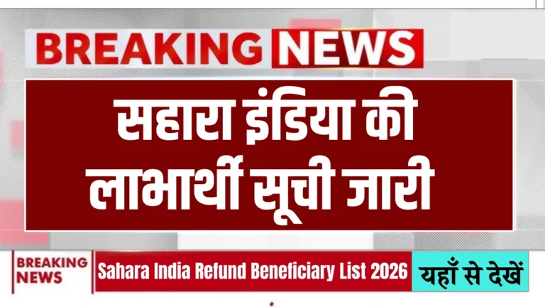 Sahara India Refund List 2026